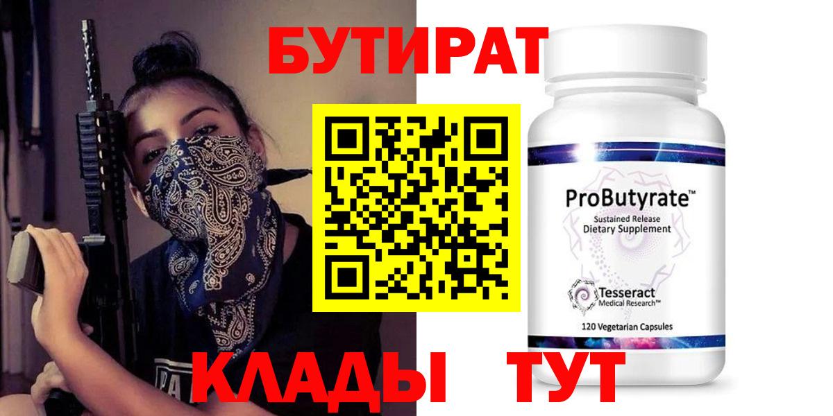 БУТИРАТ 99% Котельники